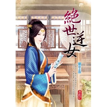 绝世逆女 六：诸王乱 pdf epub mobi 电子书 下载