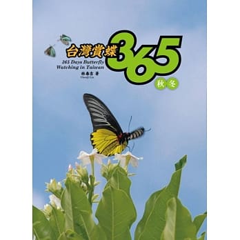 台湾赏蝶365秋冬 pdf epub mobi 电子书 下载