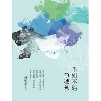 不如不遇倾城色 pdf epub mobi 电子书 下载