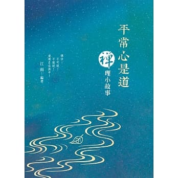 平常心是道：禅理小故事 pdf epub mobi 电子书 下载