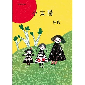 小太阳(经典纪念珍藏版附CD) pdf epub mobi 电子书 下载