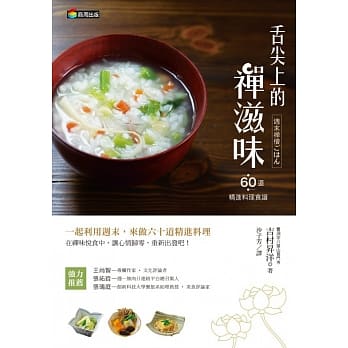 舌尖上的禅滋味：六十道精进料理食谱 pdf epub mobi 电子书 下载