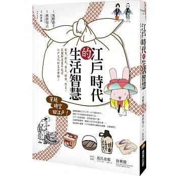 江户时代的生活智慧：饮食‧节气‧养生‧娱乐‧防灾，从图解漫画中感受江户文化的生活乐趣！ pdf epub mobi 电子书 下载