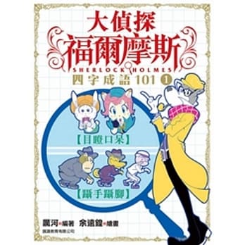 大侦探福尔摩斯：四字成语101(1) pdf epub mobi 电子书 下载