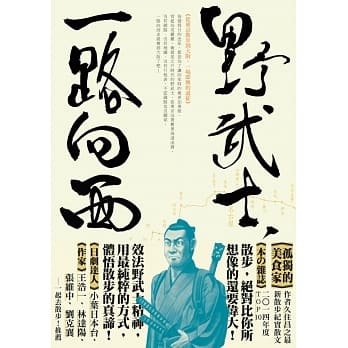 野武士，一路向西！：从东京散步到大坂，两年间的即兴远征。 pdf epub mobi 电子书 下载