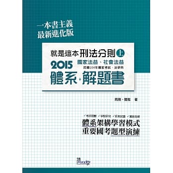 就是这本刑法分则体系+解题书(上) pdf epub mobi 电子书 下载