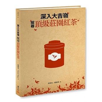 深入大吉岭，探寻顶级庄园红茶 pdf epub mobi 电子书 下载