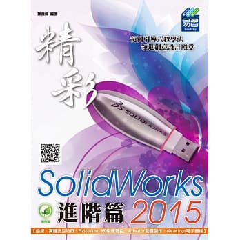 精彩 SolidWorks 2015：进阶篇(附绿色范例档) pdf epub mobi 电子书 下载