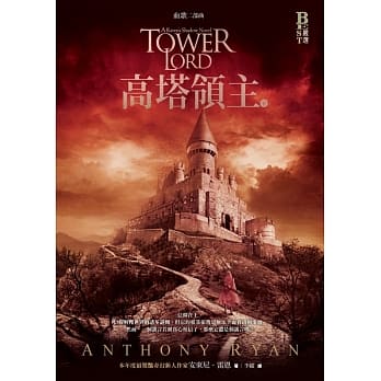 血歌二部曲：高塔领主（下） pdf epub mobi 电子书 下载