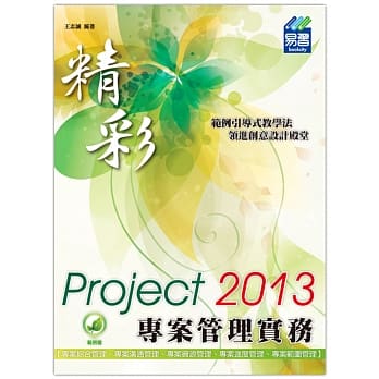 精彩 Project 2013 专案管理实务(附绿色范例档) pdf epub mobi 电子书 下载