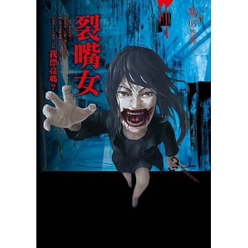 都市传说5：裂嘴女 pdf epub mobi 电子书 下载