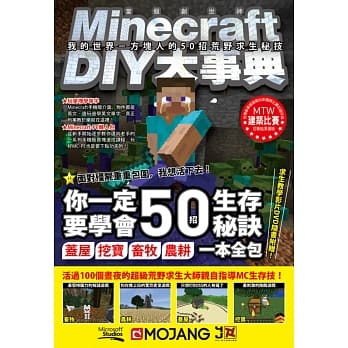 Minecraft（当个创世神）DIY大事典：我的世界－方块人的50招荒野求生秘技 pdf epub mobi 电子书 下载