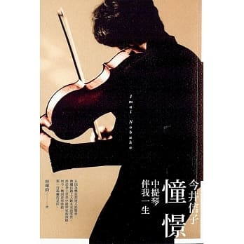 憧憬：中提琴伴我一生 pdf epub mobi 电子书 下载