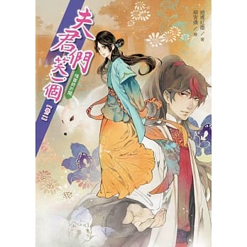 夫君们，笑一个2：情窦终于开 pdf epub mobi 电子书 下载