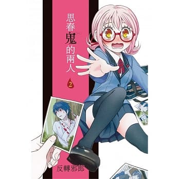 思春鬼的两人 2 pdf epub mobi 电子书 下载