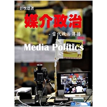媒介政治：当代政治传播 pdf epub mobi 电子书 下载
