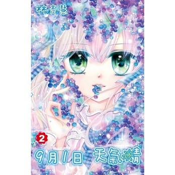 9月1日 天气晴(02) pdf epub mobi 电子书 下载