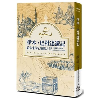 伊本‧巴杜达游记：给未来的心灵旅人 pdf epub mobi 电子书 下载