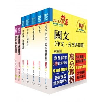 地方四等、普考（审计）套书（不含成本与管理会计）（赠题库网帐号1组） pdf epub mobi 电子书 下载