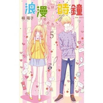 浪漫时钟(05) pdf epub mobi 电子书 下载