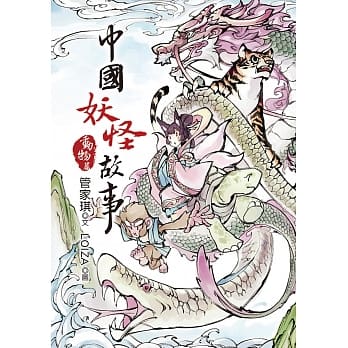 中国妖怪故事：动物篇 pdf epub mobi 电子书 下载