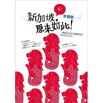 新加坡，原来如此！：一个成长在李光耀时代的公民真心告白 pdf epub mobi 电子书 下载