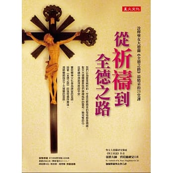 从祈祷到全德之路：诠释圣女大德兰《全德之路》最精采的２０堂课 pdf epub mobi 电子书 下载