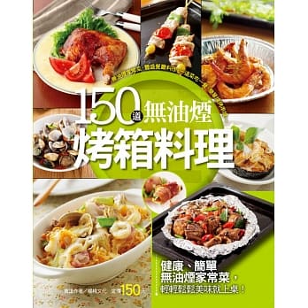 150道无油烟烤箱料理 pdf epub mobi 电子书 下载