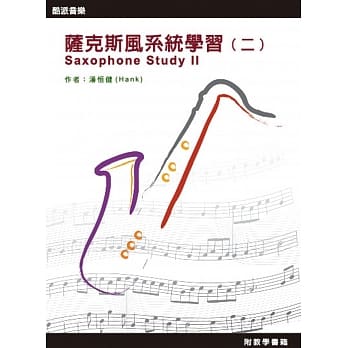 萨克斯风系统学习（二）三版（附DVD） pdf epub mobi 电子书 下载