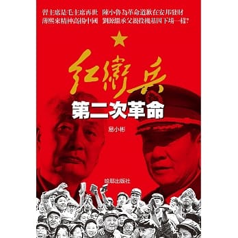 红卫兵第二次革命 pdf epub mobi 电子书 下载