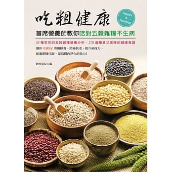 吃粗健康：首席营养师教你吃对五谷杂粮不生病 pdf epub mobi 电子书 下载