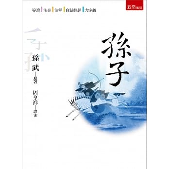孙子(3版) pdf epub mobi 电子书 下载