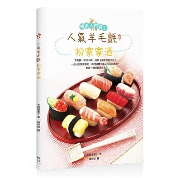 人气羊毛毡扮家家酒 pdf epub mobi 电子书 下载