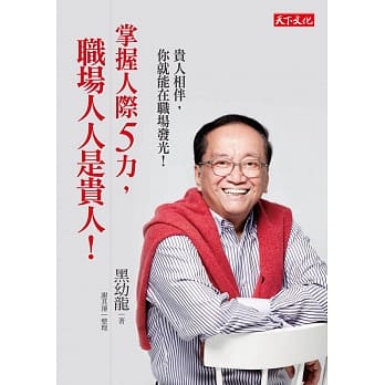 掌握人际5力，职场人人是贵人！ pdf epub mobi 电子书 下载
