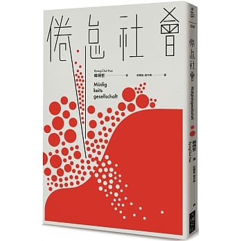倦怠社会 pdf epub mobi 电子书 下载