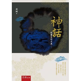 神话：从盘古到大禹(2版) pdf epub mobi 电子书 下载