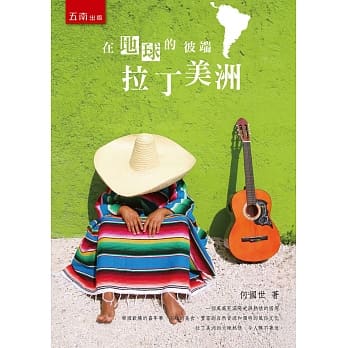 在地球的彼端：拉丁美洲 pdf epub mobi 电子书 下载