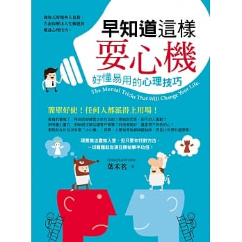 早知道这样耍心机：好懂易用的心理技巧 pdf epub mobi 电子书 下载