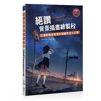 绝赞背景插画绘制2：以摄影概念表现的描绘技法大公开(附DVD) pdf epub mobi 电子书 下载