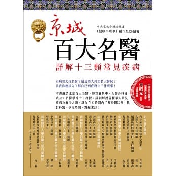 京城百大名医：详解十三类常见疾病 pdf epub mobi 电子书 下载