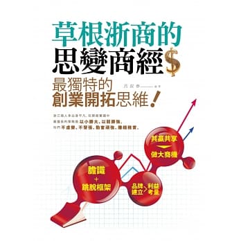 草根浙商的思变商经：最独特的创业开拓思维 pdf epub mobi 电子书 下载