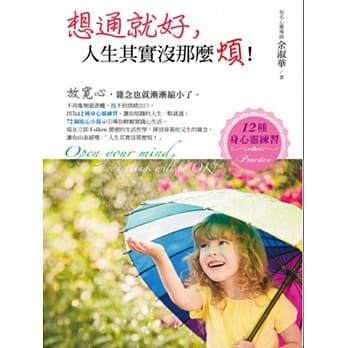 想通就好，人生其实没那么烦！：12种身心灵练习 pdf epub mobi 电子书 下载