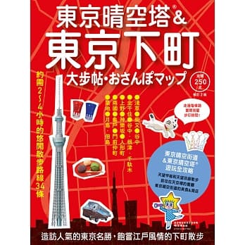 东京晴空塔&东京下町大步帖(修订二版) pdf epub mobi 电子书 下载