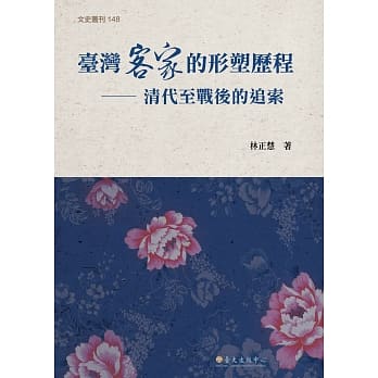 台湾客家的形塑历程：清代至战后的追索 pdf epub mobi 电子书 下载