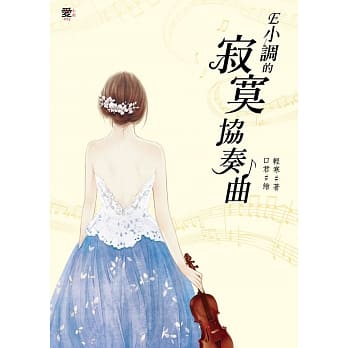 E小调的寂寞协奏曲 (全)随书附赠：独家告白信笺 pdf epub mobi 电子书 下载