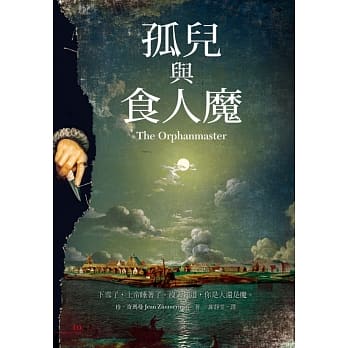 孤儿与食人魔 pdf epub mobi 电子书 下载