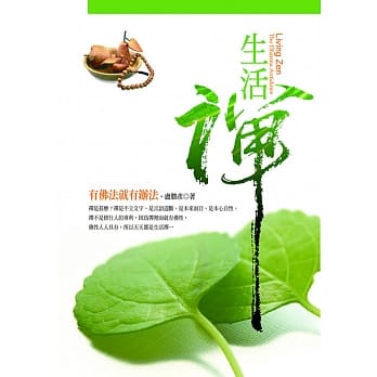 生活禅：有佛法就有办法 pdf epub mobi 电子书 下载