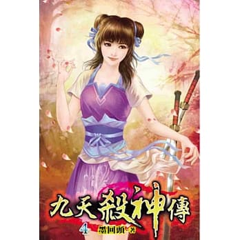 九天杀神传04 pdf epub mobi 电子书 下载