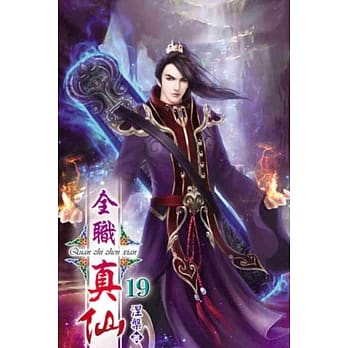 全职真仙19 pdf epub mobi 电子书 下载