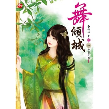 舞倾城4：分离之舞 pdf epub mobi 电子书 下载